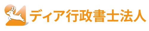 ディア行政書士法人/産廃